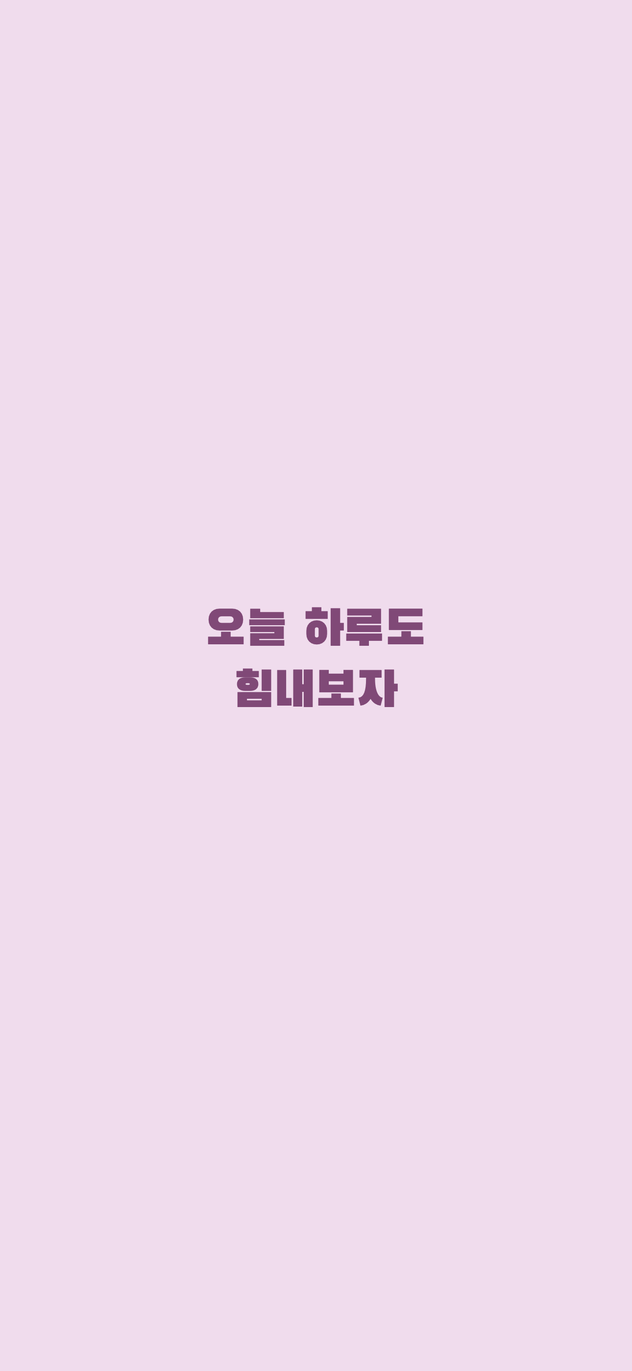 응원받는 날 문구 배경화면